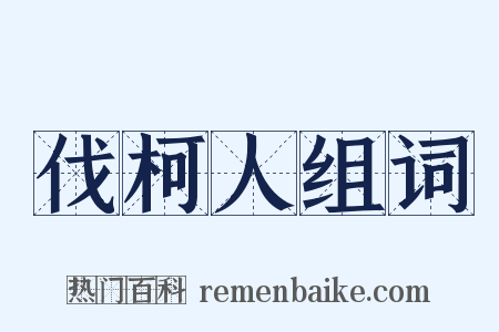 伐柯人组词是什么意思的图片